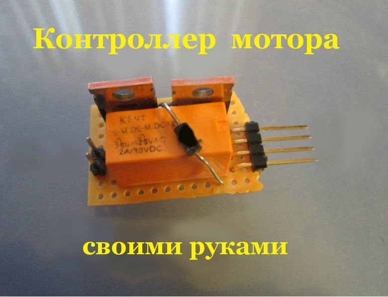kak-sdelat-kontroller-motora-na-osnove-mop-tranzistora1