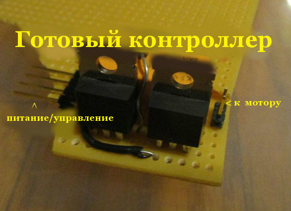 kak-sdelat-kontroller-motora-na-osnove-mop-tranzistora12