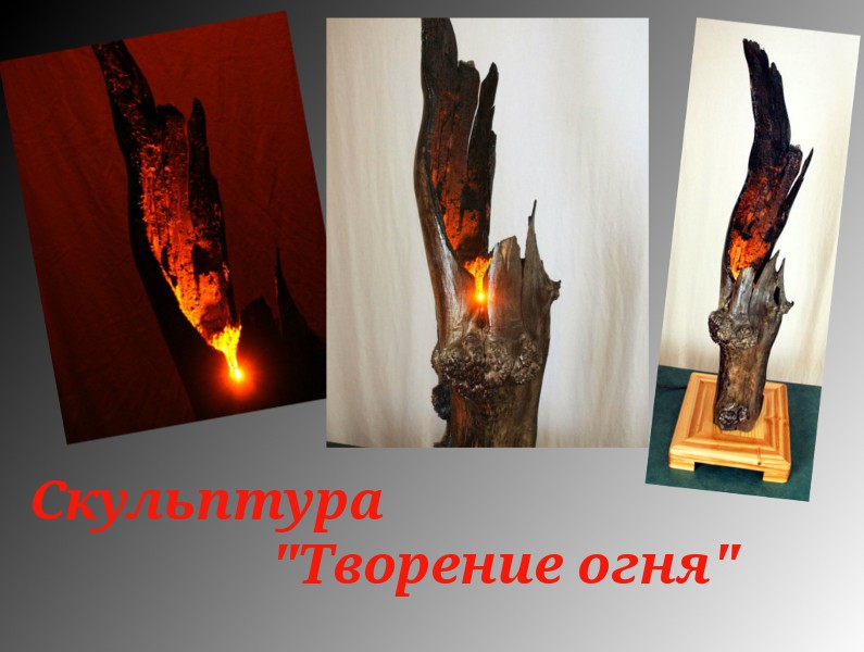 kak-sdelat-skulpturu-tvorenie-ognya