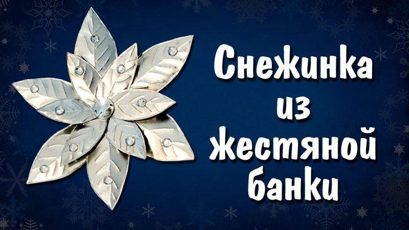 kak-sdelat-snezhinku-iz-zhestyanoy-banki
