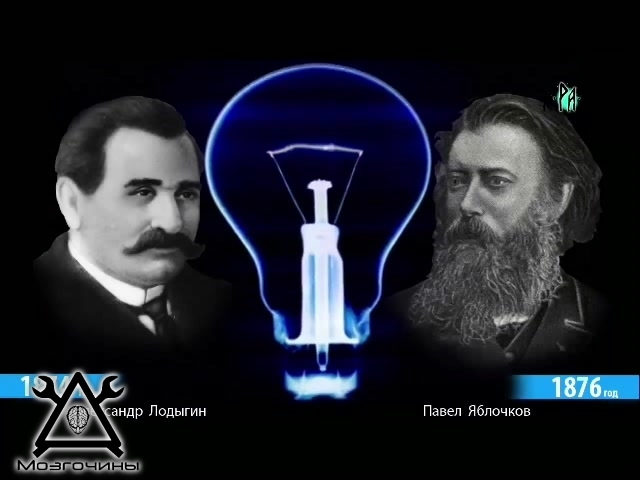 Александр Лодыгин и Павел Яблочков