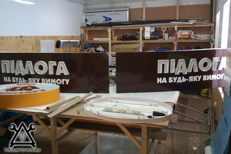 Наружная реклама своими руками на www.mozgochiny.ru-0006