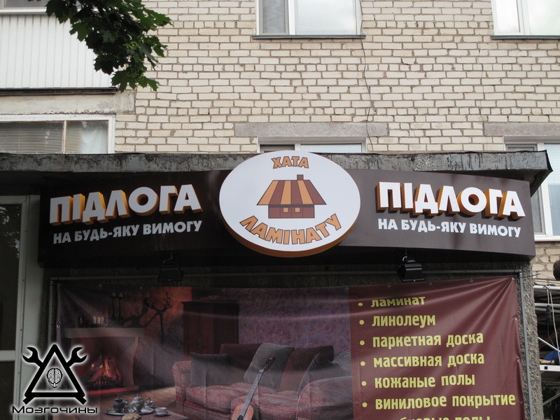 Наружная реклама своими руками на www.mozgochiny.ru-0018