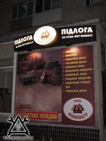 Наружная реклама своими руками на www.mozgochiny.ru-0019