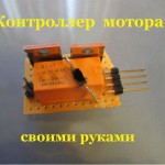 Как сделать контроллер мотора на основе МОП-транзистора