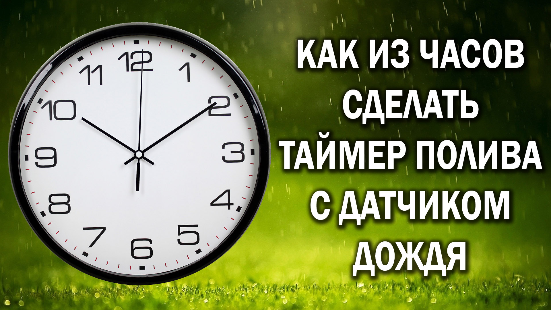 Часы дождя. Как сделать таймер из часов. Самодельный таймер для полива из часов. Таймер для полива своими руками из китайского будильника. Чтотнадо делать тайпером.