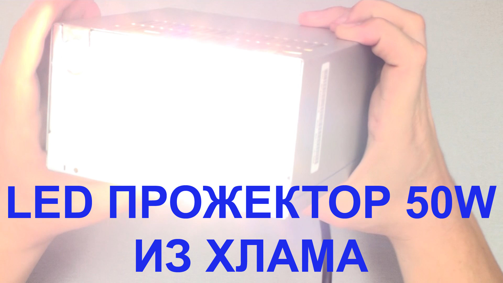 Как сделать прожектор в домашних условиях из ноутбука