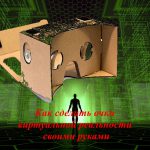 Как сделать очки виртуальной реальности своими руками