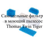 Самодельные фильтры в моющий пылесос Thomas Twin Tiger
