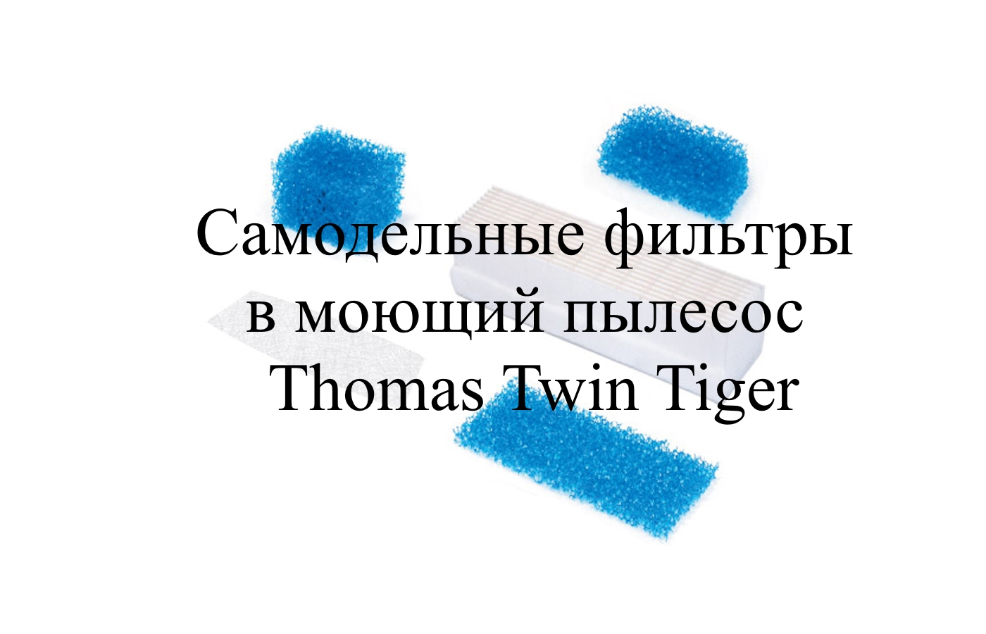 Thomas TWIN T1 Aquafilter отзывы