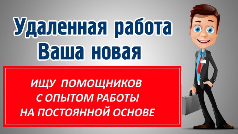 Удаленные вакансии москва. Поиск удаленных вакансий. Требуется помощник на удаленную работу. Ищу помощника на удаленную работу. Удаленный ассистент вакансии.