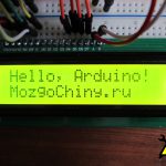 Подключаем LCD дисплей к плате Arduino своими руками
