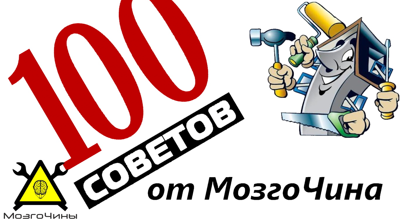 100 советов домашнему мастеру от МозгоЧина 100 советов домашнему мастеру от МозгоЧина