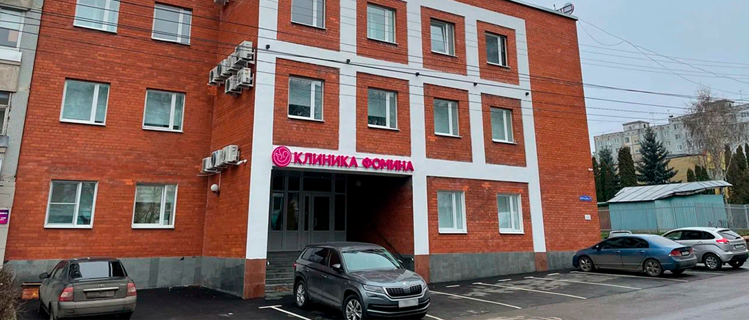 Клиника Фомина в Санкт-Петербурге: ведущий центр здоровья и красоты