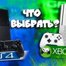 XBOX ПРОТИВ PS: ПОЧЕМУ СТОИТ ВЫБРАТЬ ИМЕННО XBOX?!