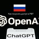 Как облегчить работу с помощью ChatGPT в России?